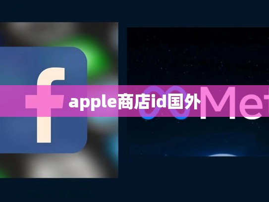 apple商店id国外