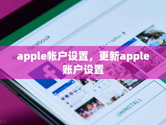 apple帐户设置，更新apple账户设置