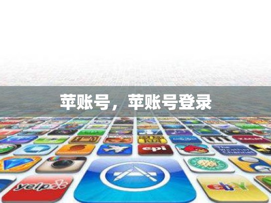 详细阅读:苹账号,苹账号登录 苹账号,苹账号登录