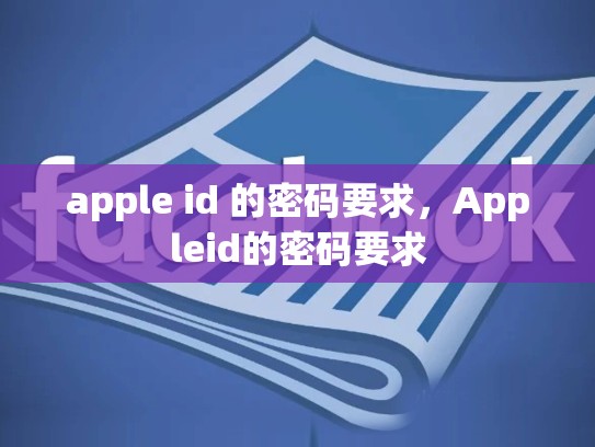 apple id 的密码要求，Appleid的密码要求