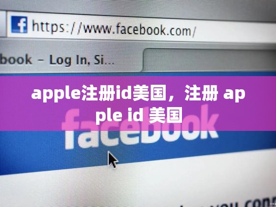apple注册id美国，注册 apple id 美国
