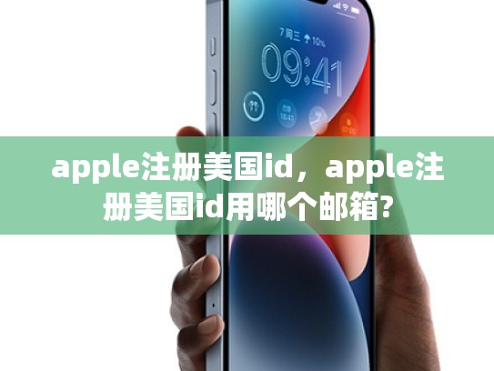 apple注册美国id，apple注册美国id用哪个邮箱?