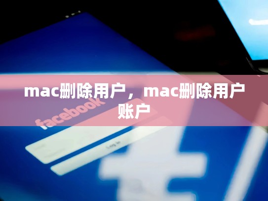 mac删除用户，mac删除用户账户