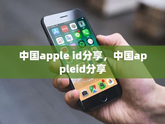 中国apple id分享，中国appleid分享