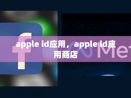 apple id应用，apple id应用商店