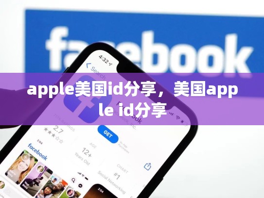 apple美国id分享，美国apple id分享