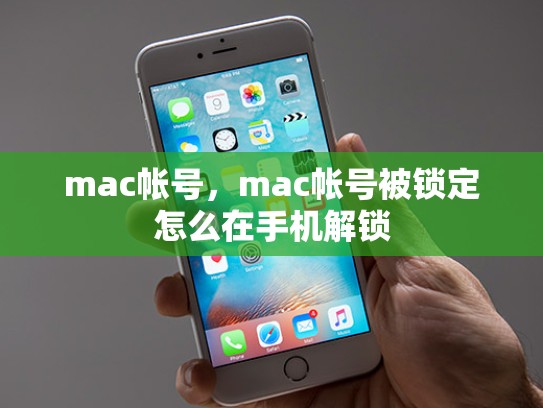 mac帐号，mac帐号被锁定怎么在手机解锁