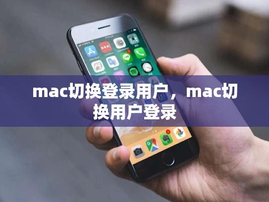 详细阅读:mac切换登录用户,mac切换用户登录 mac切换登录用户,mac切换用户登录