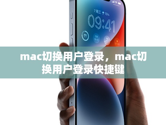 mac切换用户登录，mac切换用户登录快捷键