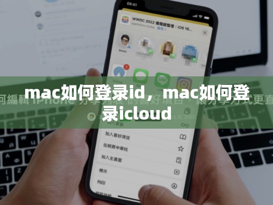 mac如何登录id，mac如何登录icloud