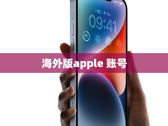 海外版apple 账号