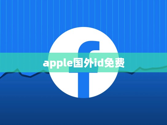 apple国外id免费