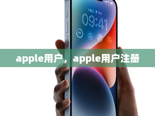 apple用户，apple用户注册