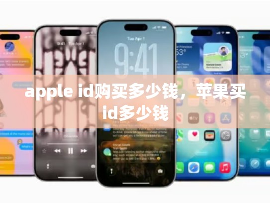 详细阅读:apple id购买多少钱,苹果买id多少钱 apple id购买多少钱,苹果买id多少钱