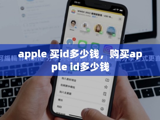 apple 买id多少钱，购买apple id多少钱