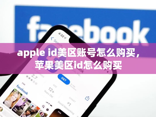 apple id美区账号怎么购买，苹果美区id怎么购买