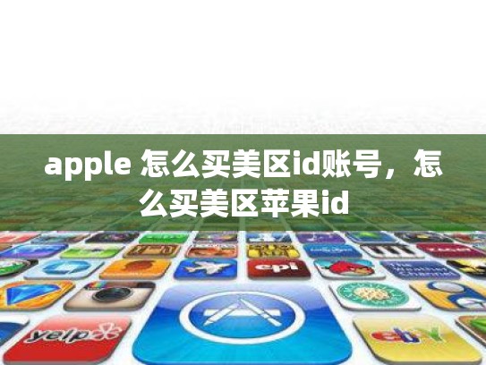 apple 怎么买美区id账号，怎么买美区苹果id