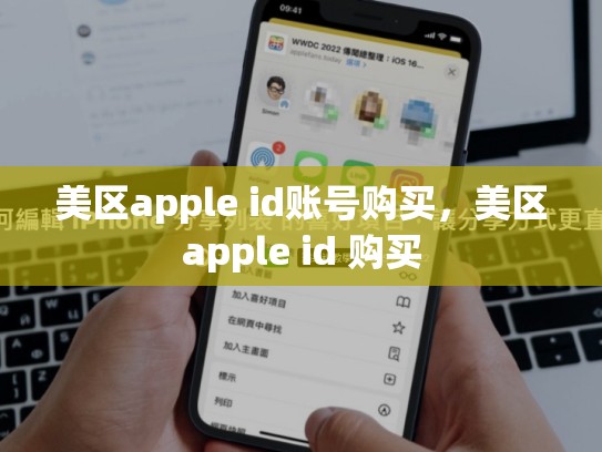 美区apple id账号购买，美区apple id 购买
