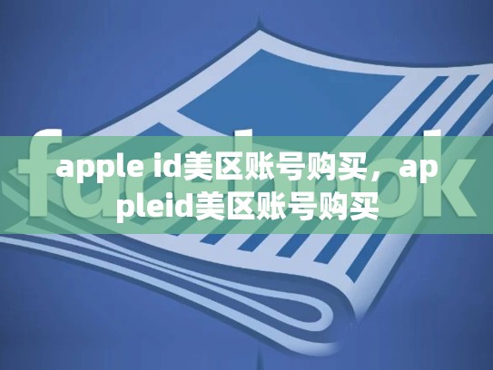 apple id美区账号购买，appleid美区账号购买