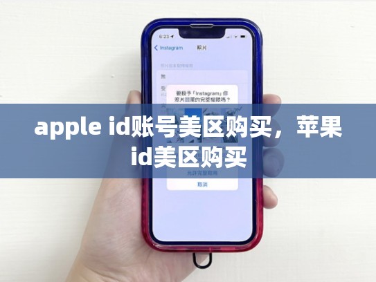 apple id账号美区购买，苹果id美区购买
