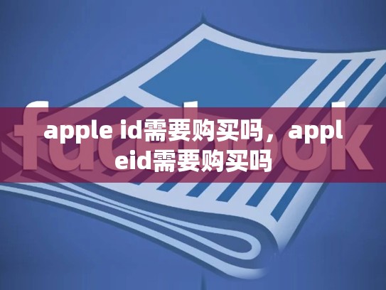 apple id需要购买吗，appleid需要购买吗