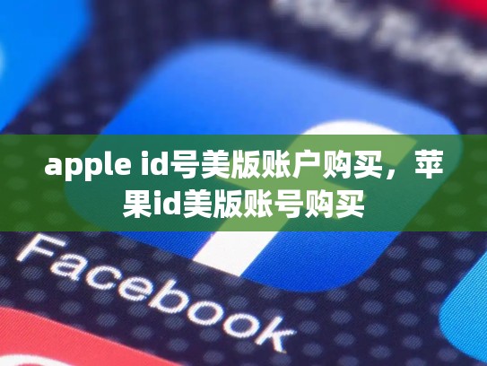 apple id号美版账户购买，苹果id美版账号购买
