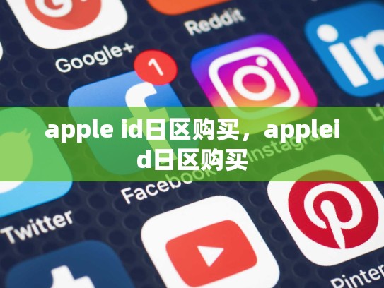 apple id日区购买，appleid日区购买