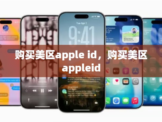 购买美区apple id，购买美区appleid