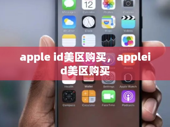 apple id美区购买，appleid美区购买