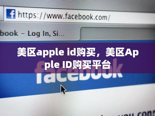 美区apple id购买，美区Apple ID购买平台