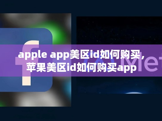 apple app美区id如何购买，苹果美区id如何购买app