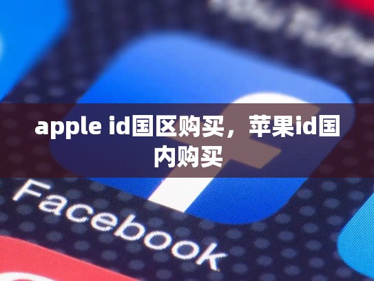apple id国区购买，苹果id国内购买