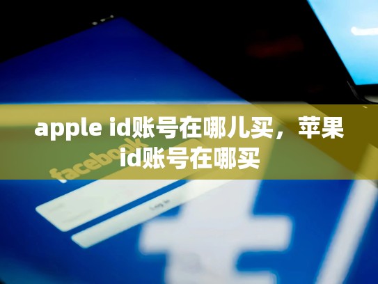 apple id账号在哪儿买，苹果id账号在哪买