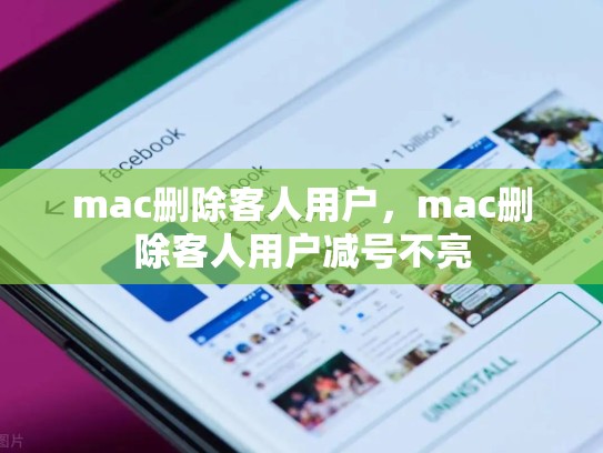 mac删除客人用户,mac删除客人用户减号不亮