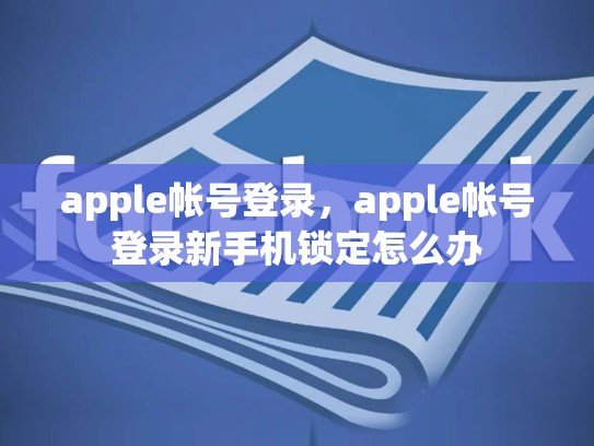 apple帐号登录，apple帐号登录新手机锁定怎么办