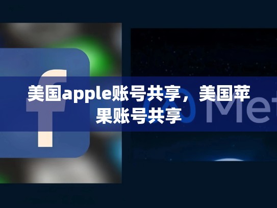 美国apple账号共享,美国苹果账号共享