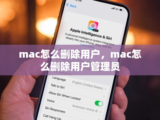 mac怎么删除用户,mac怎么删除用户管理员