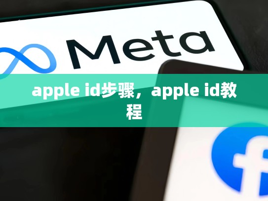 apple id步骤，apple id教程
