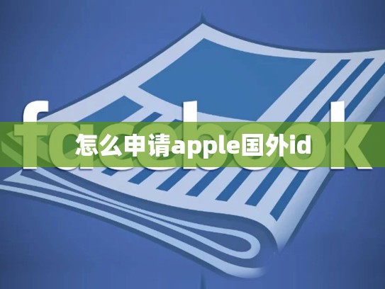 怎么申请apple国外id