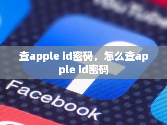 查apple id密码，怎么查apple id密码