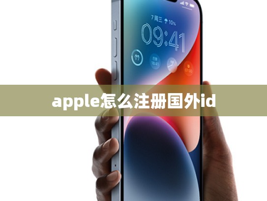 apple怎么注册国外id