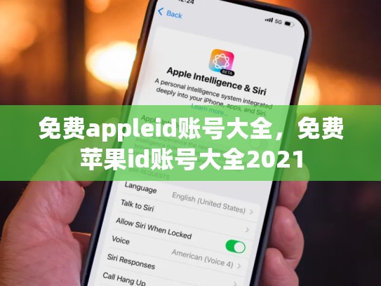 免费appleid账号大全，免费苹果id账号大全2021