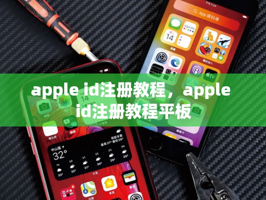 详细阅读:apple id注册教程,apple id注册教程平板 apple id注册教程,apple id注册教程平板