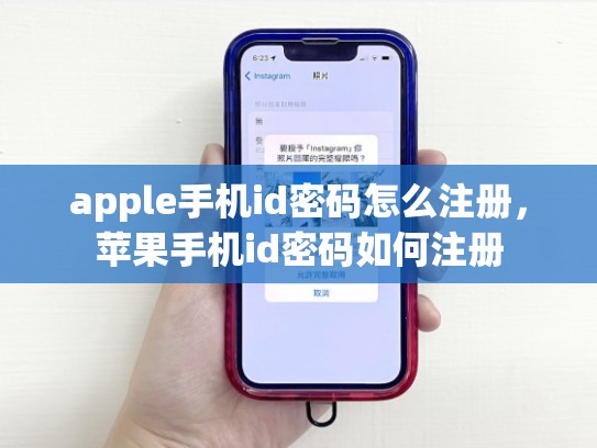 apple手机id密码怎么注册，苹果手机id密码如何注册