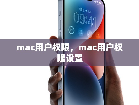 mac用户权限，mac用户权限设置