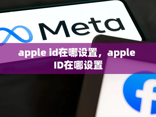 apple id在哪设置，apple ID在哪设置