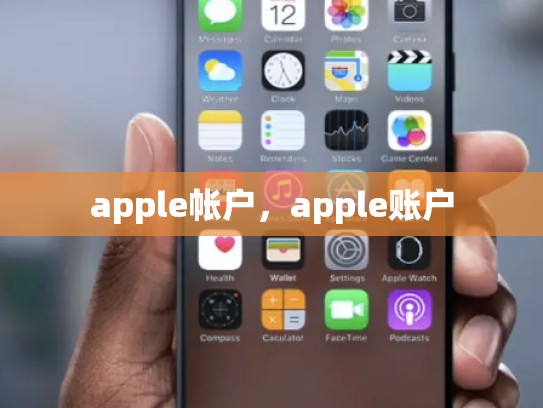 apple帐户，apple账户