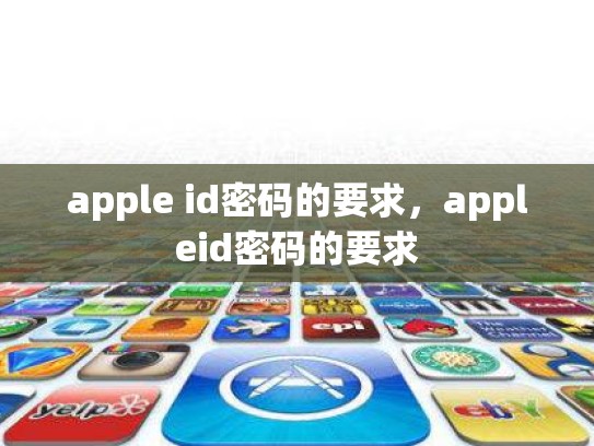 apple id密码的要求，appleid密码的要求