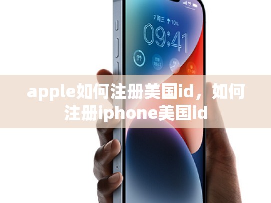 apple如何注册美国id,如何注册iphone美国id