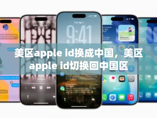 美区apple id换成中国，美区apple id切换回中国区
